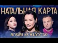 Lagu Натальная карта #18 - Ида Галич | Галич, Журавлев, Иванченко