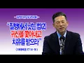Lagu [질병치유시리즈(08)] 질병에서 낫는 법(2) 귀신을 쫓아내고 치유를 받으라(마17:14~16)_동탄명성교회 정보배 목사