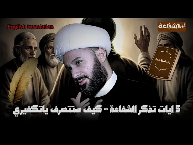 ⁣الرد الخامس والاخير على اهل السنة في مسألة الشفاعة | الشيخ زمان الحسناوي