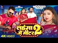 Lagu #VIDEO | #Khesari Lal Yadav | लहंगा में मीटर 2 | #Shilpi Raj | Ft #Raksha Gupta | Bhojpuri Gana 2025