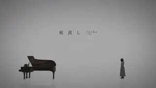 「桜流し (ft.marasy)」reche (original : 宇多田ヒカル)【りしぇかば】