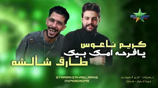 يا فرحة امك بيك   طارق شقلشه   الموسيقار كريم ناعوس  فرحة قاعة الخيال    طنطا علي كوكب ناعوس  دندنها