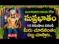 Download Lagu LIVE : మంగళవారం రోజు శ్రీ హనుమాన్ సుప్రభాతం విన్నారంటే కోట్లు సంపాదిస్తారు | Hanuman Suprabhatam