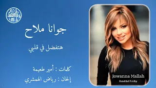 هتفضل في قلبي   جوانا ملاح                                   دندنها