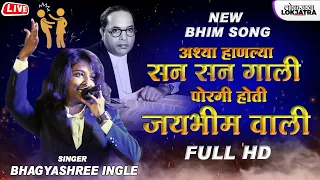  poragi jai bhim wali bhagyashree ingle new bhim song 2022 lokjatra