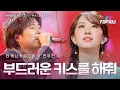 타케나카유다이(竹中雄大)X전유진(チョンユジン) – 부드러운 키스를 해줘(やさしいキスをして)｜한일톱텐쇼 70회
