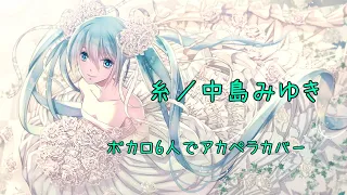 【ボカロ6人で】糸【アカペラカバー】