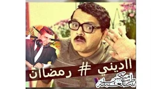 مهرجان ادينى رمضان النسخة الكوميدية مسخرة 