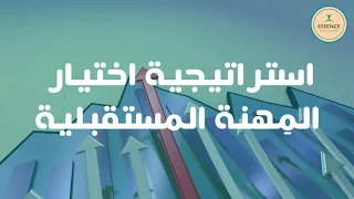 استراتيجية اختيار المهنة المستقبلية 