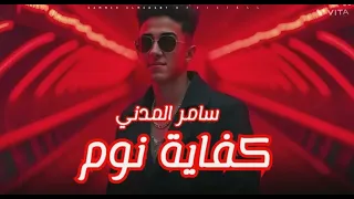سامر المدني كفاية نوم الفيديو الرسمي Samer Al Madani Kifayat Nawm 