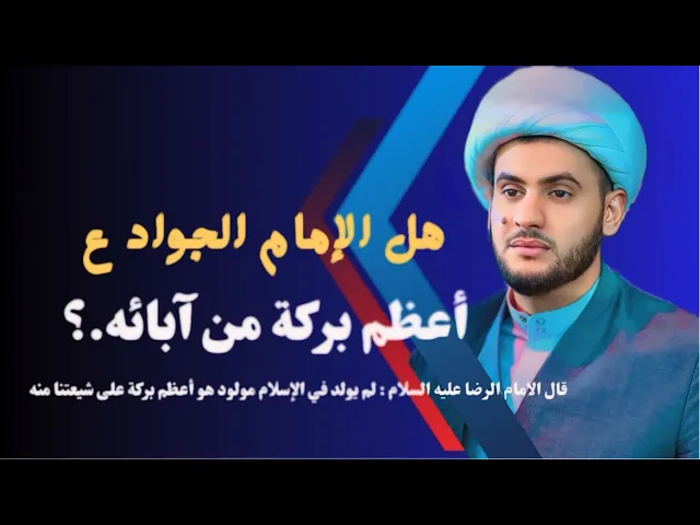 ⁣هل الجواد عليه السلام أعظم بركة من آبائه || الشيخ سلام العسكري