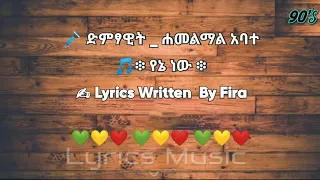 Download Hamelmal Abate Yene New/ሐመልማል አባተ_የኔ ነው Lyrics#ethiopianmusic #ethiomusic MP3