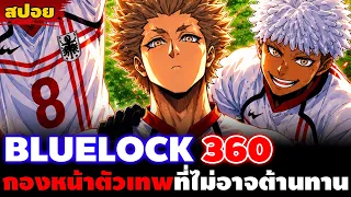 [สปอย] "ปากดีจนได้เรื่อง!!" บลูล็อค 360 พลังของกองหน้าผู้ถือครองฉายาอัศวินหัวใจเหล็ก!!