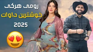 رومي هركي خوشترين داوات نيو 2025 Romi Harki New Dawat 2025 