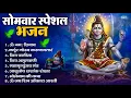 सोमवार भक्ति भजन : ॐ नमः शिवाय, शिव अमृतवाणी, महामृत्युंजय मंत्र, शिव चालीसा, ॐ जय शिव ओंकारा