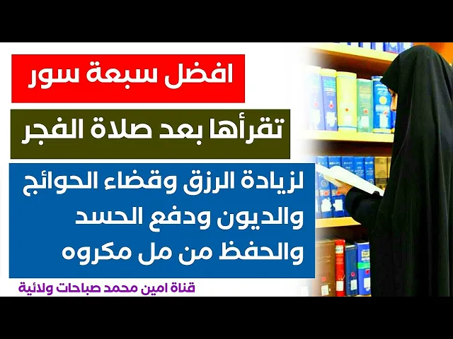 ⁣افضل ٧ سور بعد صلاة الفجر لزيادة الرزق وقضاء الحوائج والديون ودفع الحسد والحفظ من كل مكروه