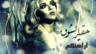 Blaqees Hakeer Alshouq Official Lyric Video بلقيس حقير الشوق كلمات 