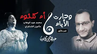 تحليل أغنية دارت الأيام   الجزء الأول   سر بكاء أم كلثوم  على المسرح ولحن الحلم لعبدالوهاب دندنها