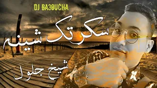 Cheikh Djeloul Saidi 2023 Sekertah China Feat جديد شيخ جلول سعيدي سكرتك شينة 