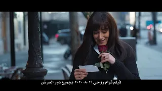 الإعلان الرسمي لفيلم توأم روحى حسن الرداد امينة خليل عائشة بن احمد Official Trailer 