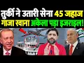 Download Lagu तुर्की ने उतारी सेना, 45 जहाज गाजा रवाना,अकेला पड़ा इजराइल! | Gaza flotilla 2025 | the live tv