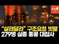 꺼지지 않는 홍콩 아파트 화마…279명 실종, 시진핑 발끈