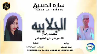 الجديد والحاصل الجلابيه 