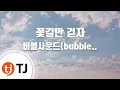 Download Lagu [TJ노래방] 꽃길만걷자 - 버블사운드(bubble sound)(Feat.Fleekman) / TJ Karaoke