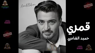 قمري حميد الشاعري دندنها