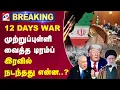 Download Lagu 🔴LIVE: 12 DAYS WAR - அசிங்கப்பட்ட ட்ரம்ப்.. ஈரான் கொடுத்த ரிப்ளை  - இரவில் நடந்தது என்ன..?