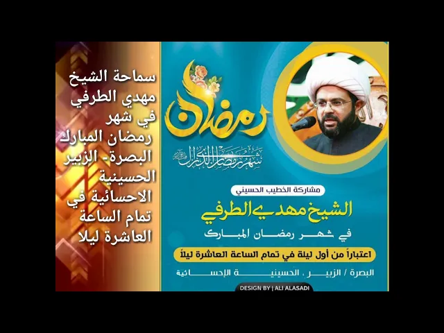 ⁣بمناسبة حلول شهر الله الكريم ستقام المجالس بداية من أول ليلة من شهر رمضان المبارك في البصرة/ الزبير