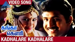 ganga gowri tamil movie songs kadhalare kadhalare video song arun vijay sangita sirpy