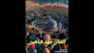 الفنان عهد شاهين يلي بعتيلي مرسال 