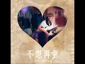 不想再愛