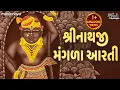Download Lagu Mangla Aarti with Lyrics | Shrinathji Aarti | Aarti Shrinathji Ni Mangla Kari | મંગળા ગુજરાતી આરતી