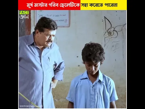 মূর্খ মাস্টার গরিব ছেলেটিকে সহ্য করতে পারেনা #shorts