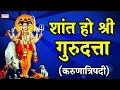 Download Lagu शांत हो श्री गुरुदत्ता- श्री दत्तगुरु भक्तिगीत | श्री दत्त करुणा त्रिपदी | Shanta Ho Shree Gurudatta