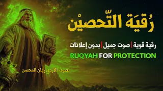 رقية التحصين | آية الكرسي والمعوذات مكررة بصوت الأزدي ريان المحسن #رقية_المحسنين
