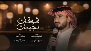 عبدالله ال فروان   شوقك يجيبك  حصريا          دندنها