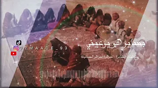 بوالزلف   بساير هو يوعيني دندنها