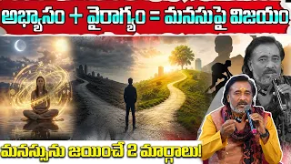 అభ్యాసం + వైరాగ్యం = మనసుపై విజయం..మనస్సును జయించే 2 మార్గాలు! | Sagar Sindhuri | @PMCTelugu