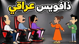 ذافويس كيدز عراقي