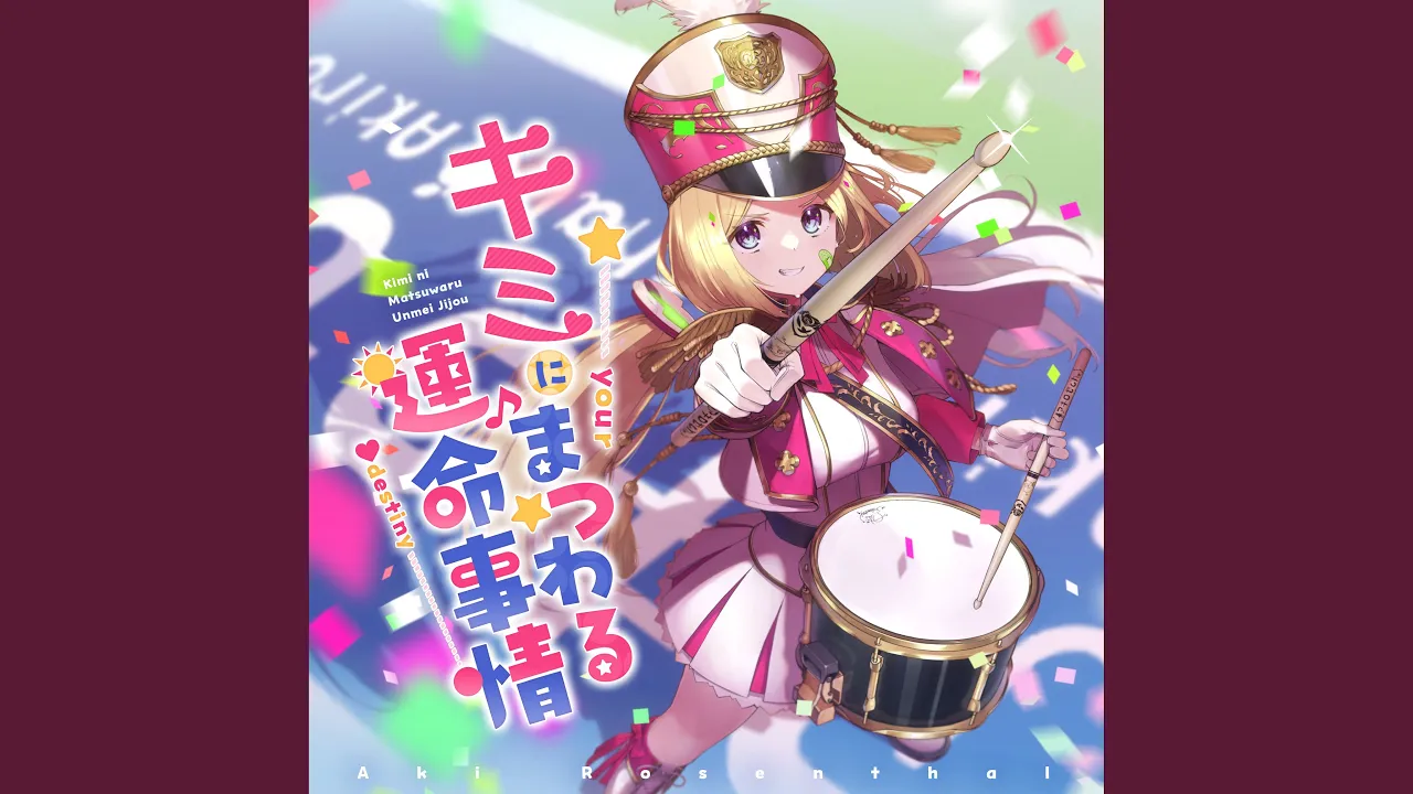 キミにまつわる運命事情