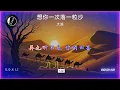 Download Lagu 2025華語網絡流行音樂 ||《想你一次落一粒沙》|| 大路 || 動態歌詞
