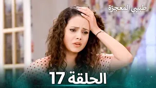 طبيبي المعجزة الحلقة 17 الدبلجة العربية 