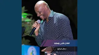الشال قلبى وسلاه دندنها
