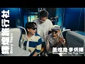 蕭煌奇 Ricky Hsiao Ft. 李炳輝Lee Pin-huei〈 輝煌旅行社〉Official Music Video