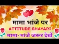 Download Lagu मामा भांजे एटीट्यूड शायरी | Mama bhanje attitude | Mama bhanja attitude shayari