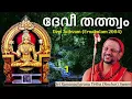 Lagu 1/4 Devi Tathvam ദേവീ തത്ത്വം