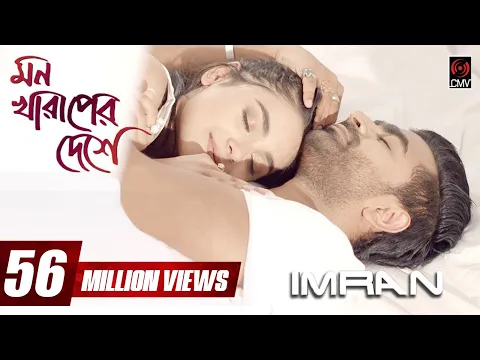 Download MP3 Mon Kharaper Deshe | মন খারাপের দেশে | IMRAN | Rothshi | Official Music Video | Bangla Song 2017